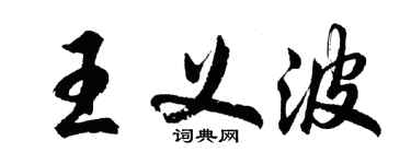 胡問遂王義波行書個性簽名怎么寫