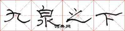 駱恆光九泉之下隸書怎么寫
