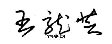 朱錫榮王龍芝草書個性簽名怎么寫