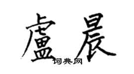 何伯昌盧晨楷書個性簽名怎么寫
