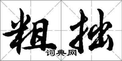 胡問遂粗拙行書怎么寫