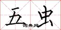 何伯昌五蟲楷書怎么寫