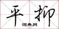 荊霄鵬平抑行書怎么寫