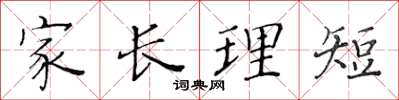 黃華生家長理短楷書怎么寫