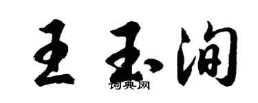 胡問遂王玉洵行書個性簽名怎么寫