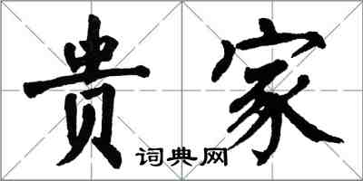 翁闓運貴家楷書怎么寫