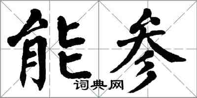 翁闓運能參楷書怎么寫