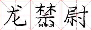龐中華龍禁尉楷書怎么寫