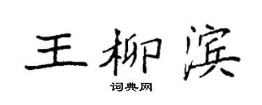 袁強王柳濱楷書個性簽名怎么寫