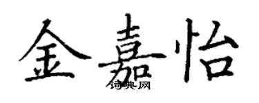 丁謙金嘉怡楷書個性簽名怎么寫