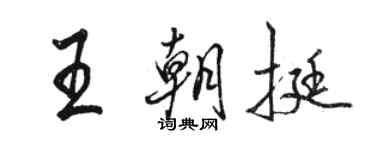 駱恆光王朝挺行書個性簽名怎么寫