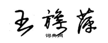 朱錫榮王旖萍草書個性簽名怎么寫