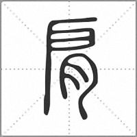 𦙪篆書