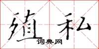 黃華生殖私楷書怎么寫