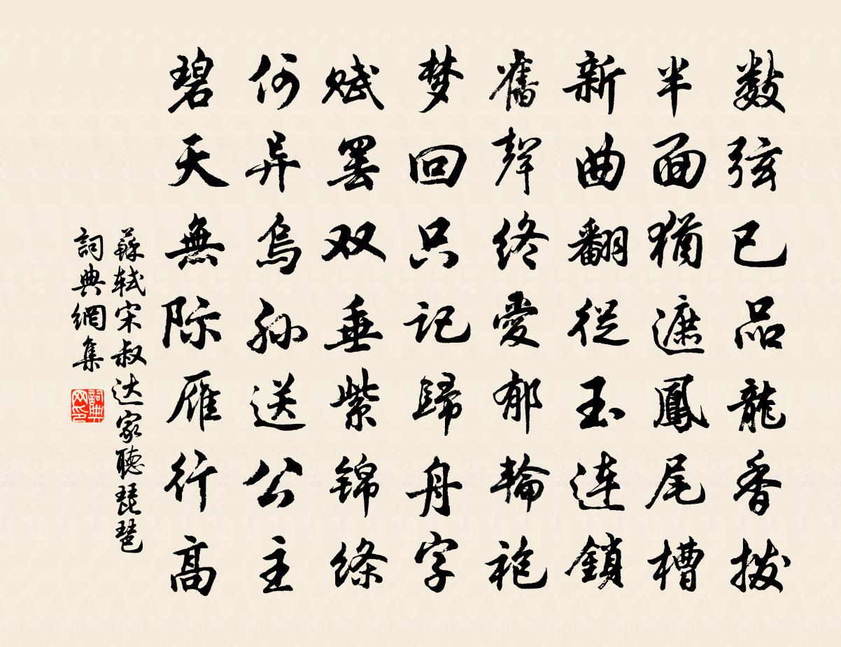 蘇軾宋叔達家聽琵琶書法作品欣賞