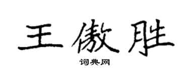 袁強王傲勝楷書個性簽名怎么寫