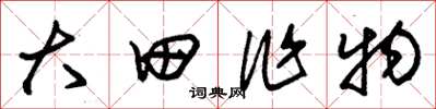 朱錫榮大田作物草書怎么寫