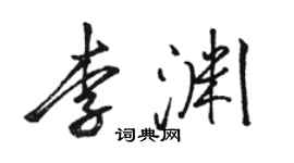 駱恆光李淵行書個性簽名怎么寫