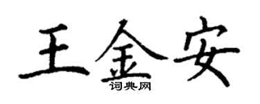 丁謙王金安楷書個性簽名怎么寫