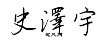 王正良史澤宇行書個性簽名怎么寫