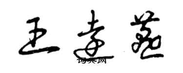 曾慶福王遠燕草書個性簽名怎么寫