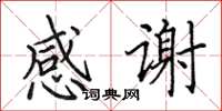 田英章感謝楷書怎么寫