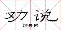 范連陞勸說隸書怎么寫