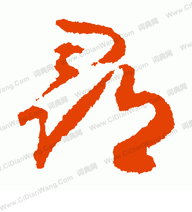 藤原行成寫的尋