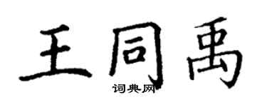 丁謙王同禹楷書個性簽名怎么寫