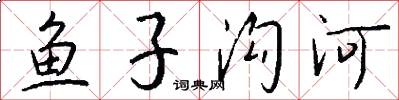 魚子溝河怎么寫好看