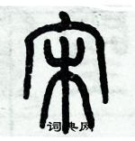 歷培堅寫的硬筆篆書宋