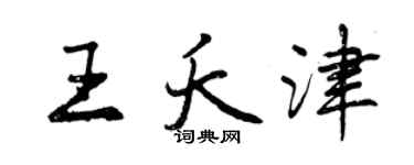 曾慶福王夭津行書個性簽名怎么寫