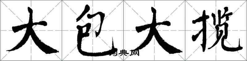 翁闓運大包大攬楷書怎么寫