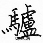 駱恆光寫的硬筆楷書驢