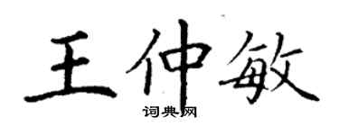 丁謙王仲敏楷書個性簽名怎么寫