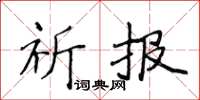 侯登峰祈報楷書怎么寫