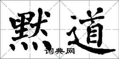 翁闓運默道楷書怎么寫