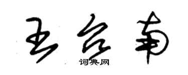 朱錫榮王台南草書個性簽名怎么寫