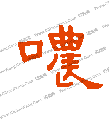 地草書書法_地字書法_草書字典