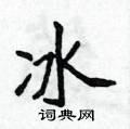 侯登峰寫的硬筆楷書冰