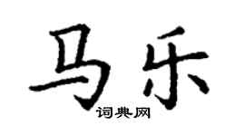 丁謙馬樂楷書個性簽名怎么寫