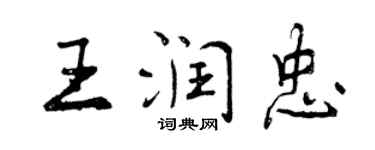曾慶福王潤忠行書個性簽名怎么寫