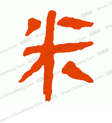 馬王堆帛書寫的米