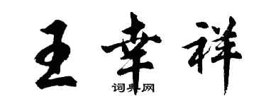 胡問遂王幸祥行書個性簽名怎么寫