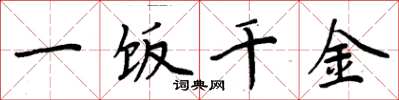 周炳元一飯千金楷書怎么寫