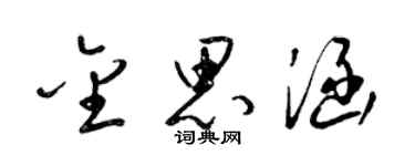 梁錦英金思涵草書個性簽名怎么寫