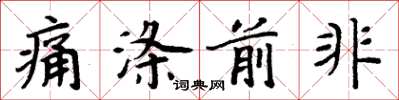 周炳元痛滌前非楷書怎么寫