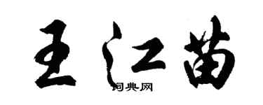 胡問遂王江苗行書個性簽名怎么寫