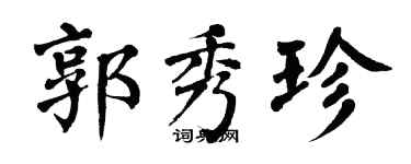翁闓運郭秀珍楷書個性簽名怎么寫