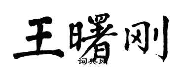 翁闓運王曙剛楷書個性簽名怎么寫